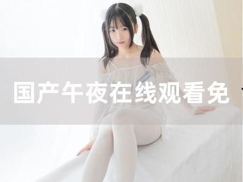 国产素人在线观看午夜,揭秘网络直播背后的真实世界